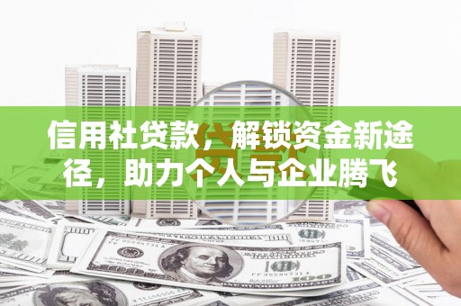 琼中信用社贷款，解锁资金新途径，助力个人与企业腾飞