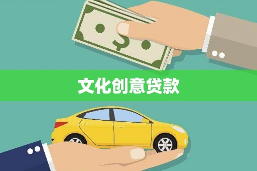 琼中文化创意贷款