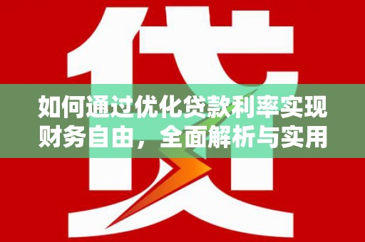 琼中如何通过优化贷款利率实现财务自由，全面解析与实用策略