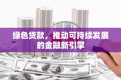 琼中绿色贷款，推动可持续发展的金融新引擎