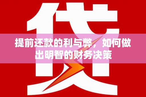 琼中提前还款的利与弊，如何做出明智的财务决策