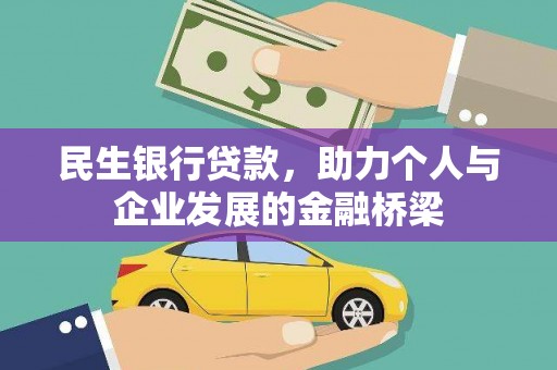 琼中民生银行贷款，助力个人与企业发展的金融桥梁