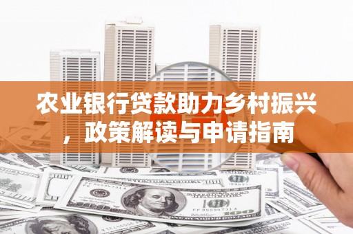 琼中农业银行贷款助力乡村振兴，政策解读与申请指南