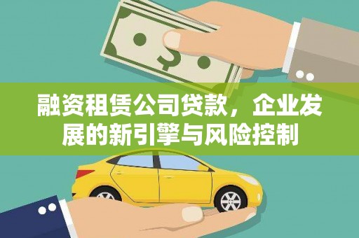 琼中融资租赁公司贷款，企业发展的新引擎与风险控制