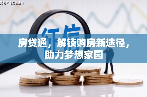 琼中房贷通，解锁购房新途径，助力梦想家园