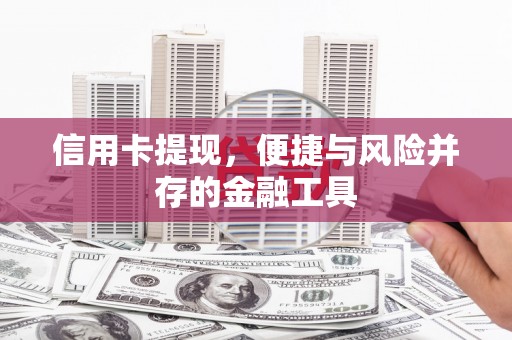 琼中信用卡提现，便捷与风险并存的金融工具