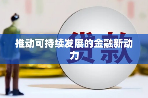 琼中推动可持续发展的金融新动力