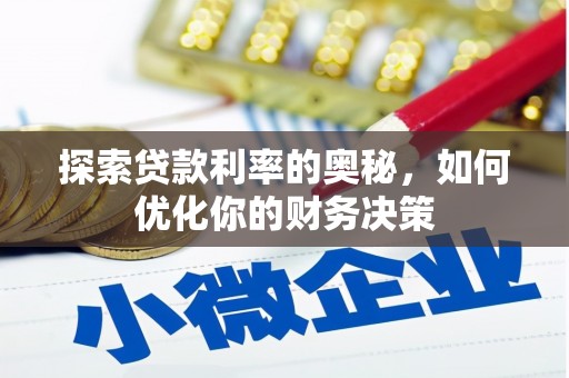 琼中探索贷款利率的奥秘，如何优化你的财务决策