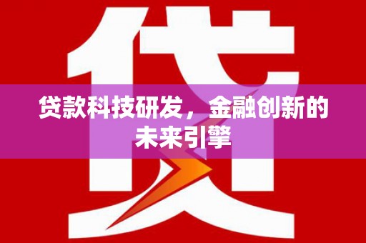 琼中贷款科技研发，金融创新的未来引擎