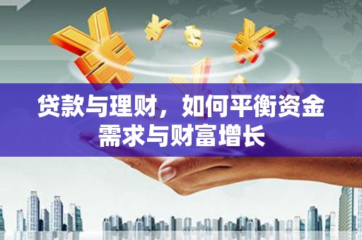琼中贷款与理财，如何平衡资金需求与财富增长