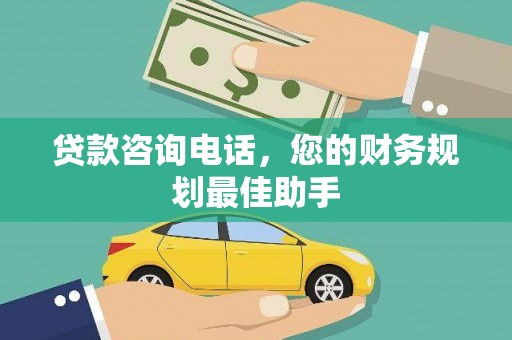 琼中贷款咨询电话，您的财务规划最佳助手