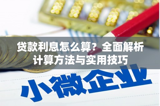 琼中贷款利息怎么算？全面解析计算方法与实用技巧
