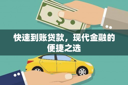 琼中快速到账贷款，现代金融的便捷之选