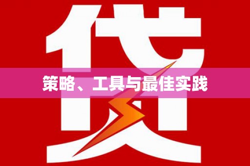 琼中策略、工具与最佳实践