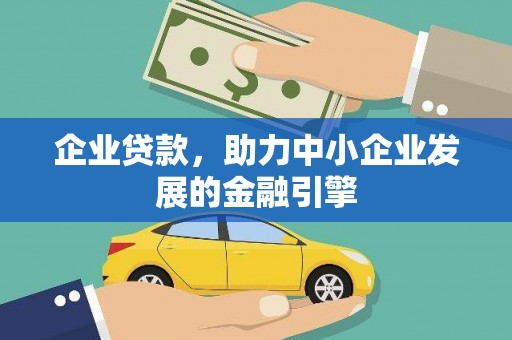 琼中企业贷款，助力中小企业发展的金融引擎