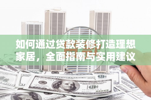 琼中如何通过贷款装修打造理想家居，全面指南与实用建议