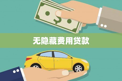 琼中无隐藏费用贷款
