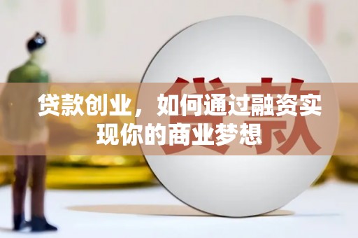 琼中贷款创业，如何通过融资实现你的商业梦想
