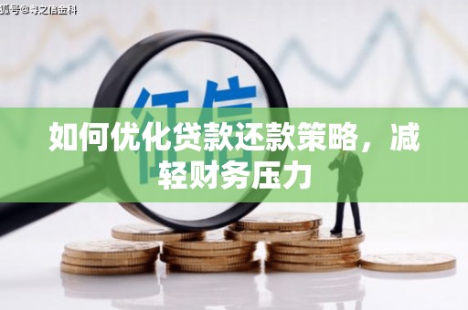 琼中如何优化贷款还款策略，减轻财务压力