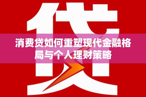 琼中消费贷如何重塑现代金融格局与个人理财策略