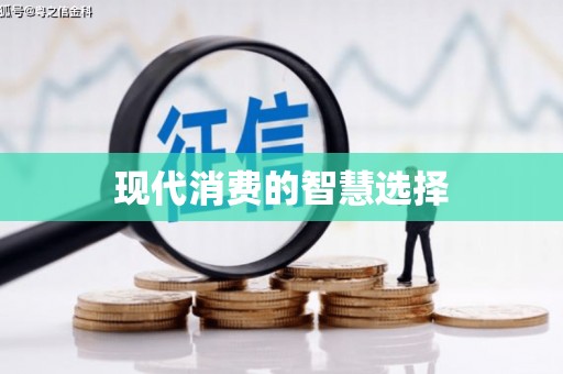 琼中现代消费的智慧选择