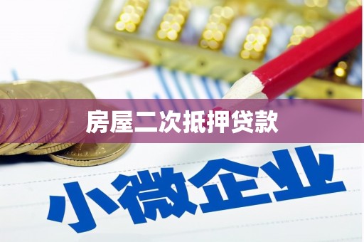 琼中房屋二次抵押贷款
