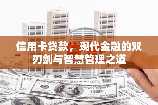琼中信用卡贷款，现代金融的双刃剑与智慧管理之道