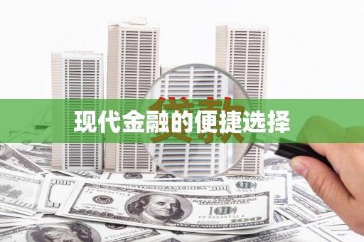 琼中现代金融的便捷选择