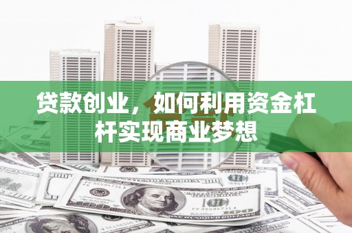 琼中贷款创业，如何利用资金杠杆实现商业梦想