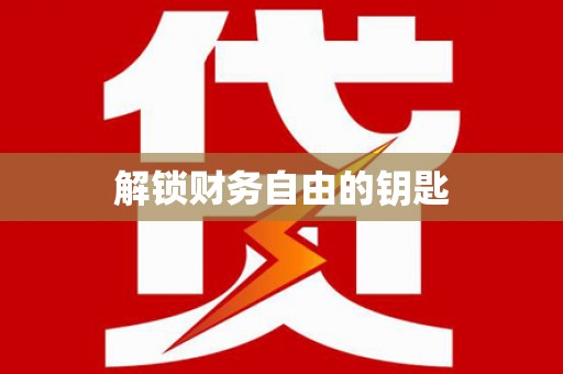 琼中解锁财务自由的钥匙