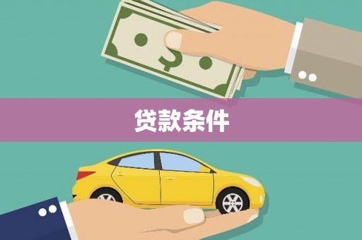 琼中贷款条件