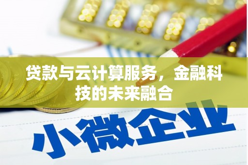 琼中贷款与云计算服务，金融科技的未来融合