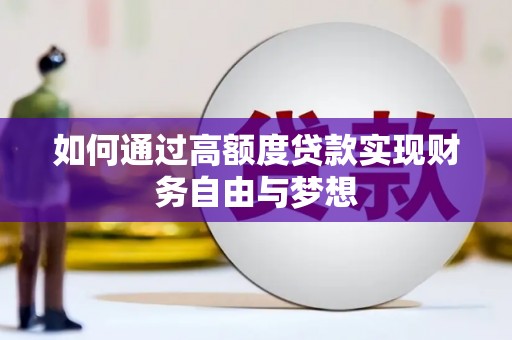 琼中如何通过高额度贷款实现财务自由与梦想
