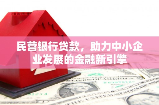 琼中民营银行贷款，助力中小企业发展的金融新引擎
