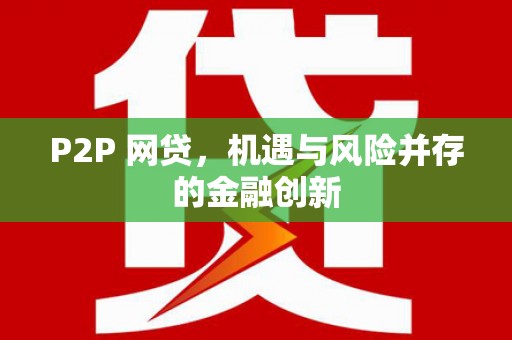 琼中P2P 网贷，机遇与风险并存的金融创新