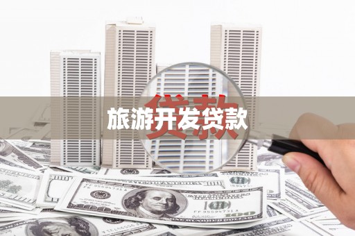 琼中旅游开发贷款