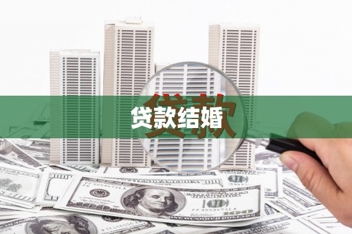 琼中贷款结婚