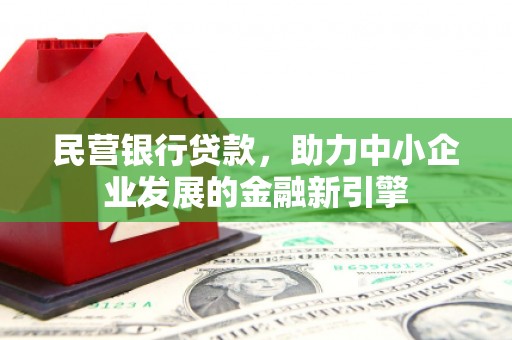 琼中民营银行贷款，助力中小企业发展的金融新引擎