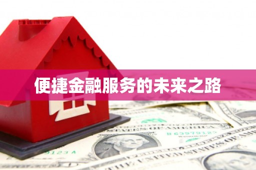 琼中便捷金融服务的未来之路