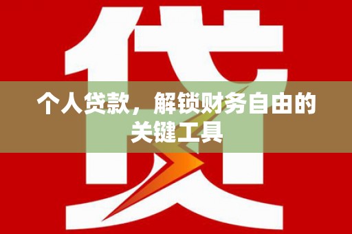 琼中个人贷款，解锁财务自由的关键工具