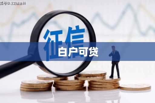 琼中白户可贷