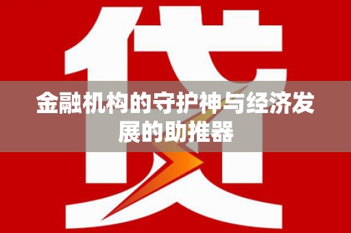 琼中金融机构的守护神与经济发展的助推器