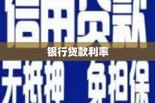琼中银行贷款利率