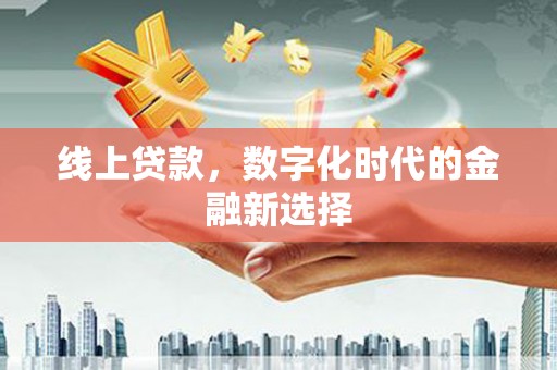 琼中线上贷款，数字化时代的金融新选择