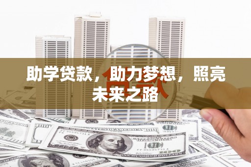 琼中助学贷款，助力梦想，照亮未来之路