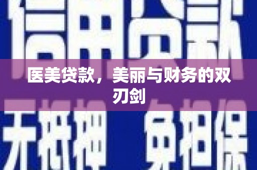 琼中医美贷款，美丽与财务的双刃剑