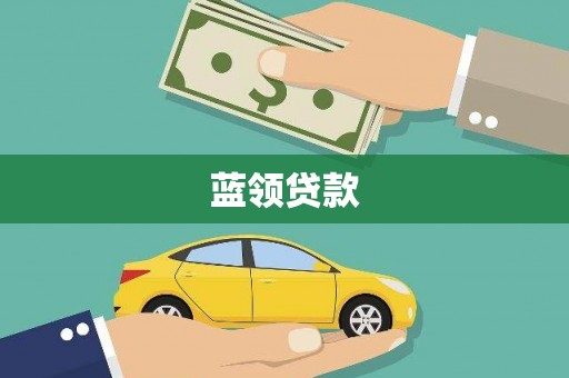 琼中蓝领贷款