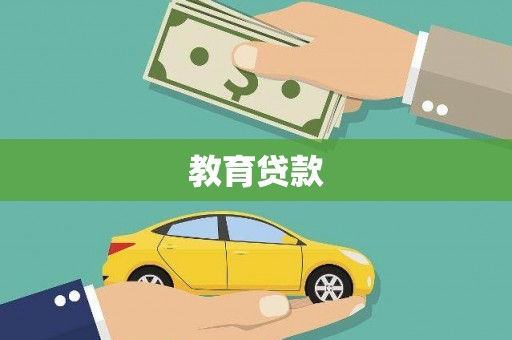 琼中教育贷款