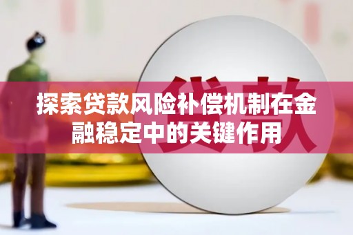 琼中探索贷款风险补偿机制在金融稳定中的关键作用