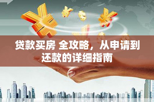 琼中贷款买房 全攻略，从申请到还款的详细指南